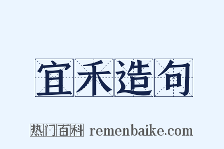 宜禾造句是什么意思的图片